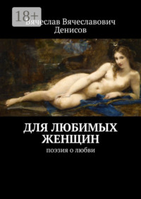 Для любимых женщин. Поэзия о любви