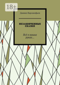 Незаконченные сказки. Всё в ваших руках…