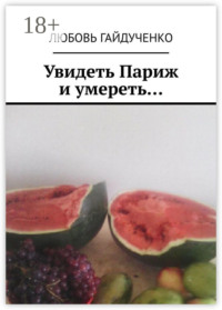 Увидеть Париж и умереть…