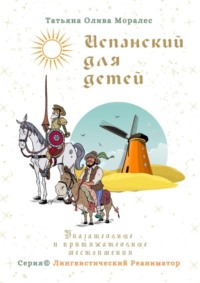 Испанский для детей. Указательные и притяжательные местоимения. Серия © Лингвистический Реаниматор