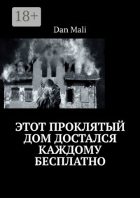 Этот проклятый дом достался каждому бесплатно
