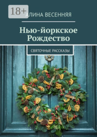 Нью-йоркское Рождество. Святочные рассказы