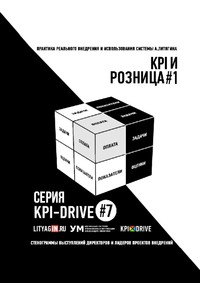 KPI И РОЗНИЦА #1. СЕРИЯ KPI-DRIVE #7