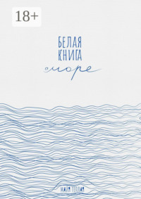 Белая книга о море