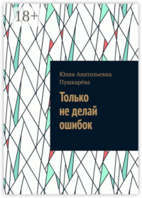 Только не делай ошибок