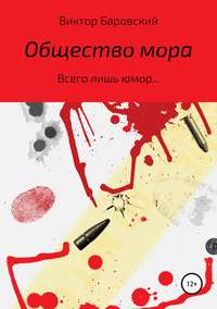 Общество мора