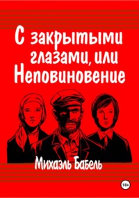 С закрытыми глазами, или Неповиновение