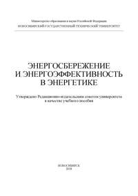 Энергосбережение и энергоэффективность в энергетике