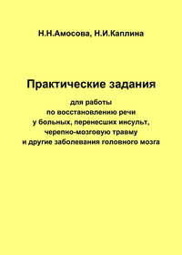 Практические задания по восстановлению речи у больных, перенесших инсульт, черепно-мозговую травму и другие заболевания головного мозга