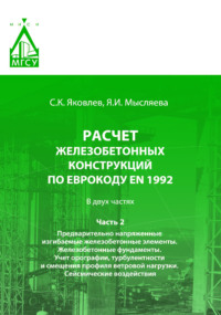 Расчет железобетонных конструкций по Еврокоду ЕN 1992. Часть 2. Предварительно напряженные изгибаемые железобетонные элементы. Железобетонные фундаменты. Учет орографии, турбулентности и смещения проф