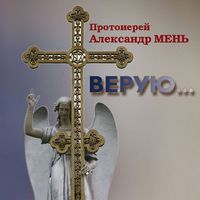 Верую… Беседы о Никео-Царьградском Символе Веры