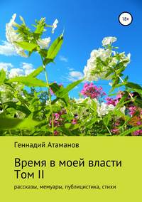 Время в моей власти. Том II: рассказы, мемуары, публицистика, стихи