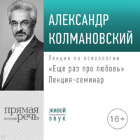 Лекция-семинар «Еще раз про любовь»