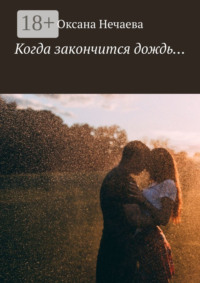 Когда закончится дождь…