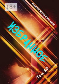 Избранное. Том 10