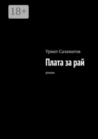 Плата за рай. Роман