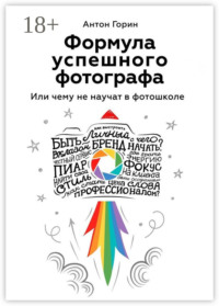 Формула успешного фотографа. Или чему не научат в фотошколе