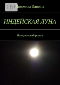 Индейская луна. Исторический роман