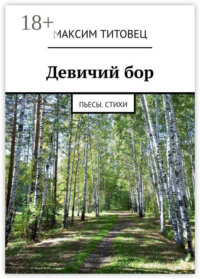 Девичий бор. Пьесы. Стихи