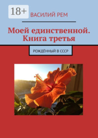 Моей единственной. Книга третья. Рождённый в СССР