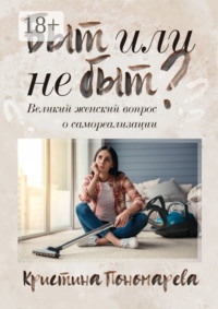Быт или не быт? Великий женский вопрос о самореализации