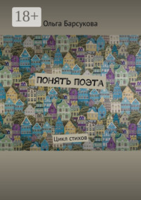 Понять поэта. Цикл стихов