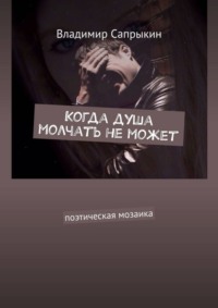Когда душа молчать не может. Поэтическая мозаика