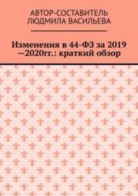 Изменения в 44-ФЗ за 2019—2020 гг.: краткий обзор