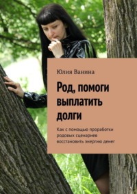 Род, помоги выплатить долги. Как с помощью проработки родовых сценариев восстановить энергию денег