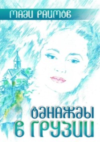 Однажды в Грузии