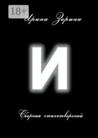 И. Сборник стихотворений