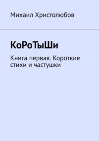 КоРоТыШи. Книга первая. Короткие стихи и частушки