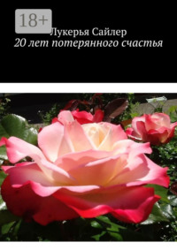 20 лет потерянного счастья