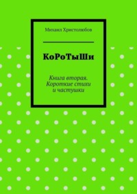 КоРоТыШи. Книга вторая. Короткие стихи и частушки