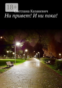 Ни привет! И ни пока!