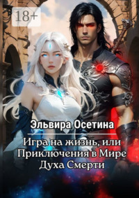 Игра на жизнь, или Приключения в Мире Духа Смерти