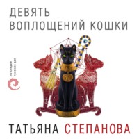 Девять воплощений кошки