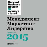 Менеджмент. Маркетинг. Лидерство: Лучшее за 2015 год