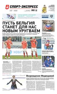 Спорт-экспресс 258-2019