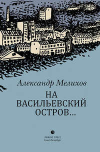 На Васильевский остров…