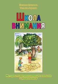 Школа внимания. Методика развития и коррекции внимания у дошкольников