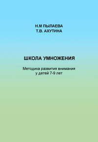 Школа умножения. Методика развития внимания у детей 7-9 лет