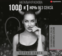 1000 и 1 ночь без секса. Черная книга. Чем занималась я, пока вы занимались сексом