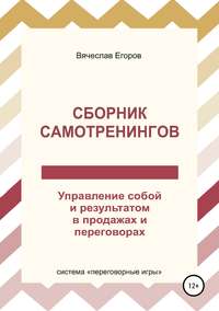 Сборник самотренингов, или Управление собой и результатом в продажах и переговорах