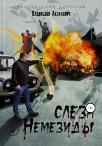 Слеза Немезиды