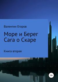 Море и берег. Сага о Скаре. Книга вторая