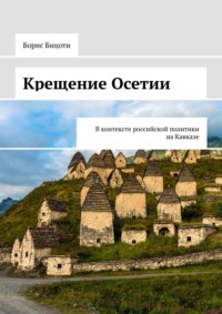 Крещение Осетии. В контексте российской политики на Кавказе