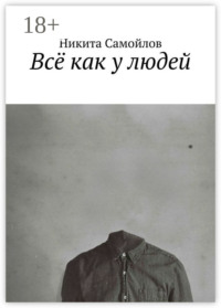 Всё как у людей