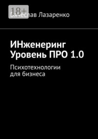 ИНженеринг. Уровень ПРО 1.0. Психотехнологии для бизнеса