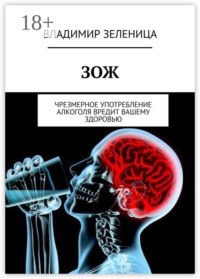 ЗОЖ. Чрезмерное употребление алкоголя вредит вашему здоровью